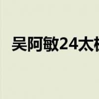 吴阿敏24太极传MP3密码时代码163 com