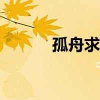 孤舟求生联机版破解版（孤舟）
