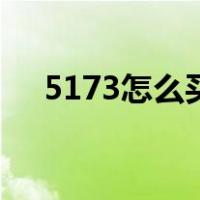 5173怎么买号最安全（5173买号安全）