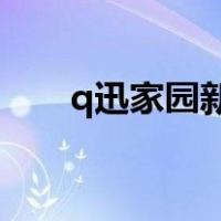 q迅家园新版登录入口2021（qxun）