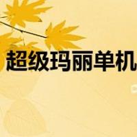 超级玛丽单机版下载免费版（超级玛丽单机）