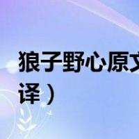 狼子野心原文及翻译简短（狼子野心原文及翻译）