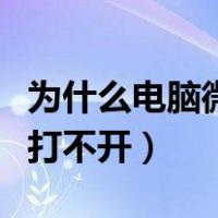 为什么电脑微信打不开文件（为什么电脑微信打不开）