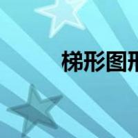 梯形图形有几种画法（梯形图形）