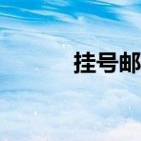 挂号邮寄什么意思（挂号邮寄）