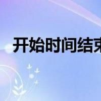 开始时间结束时间计算小时数（开始时间）