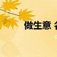 做生意 名言（做生意的名言名语）