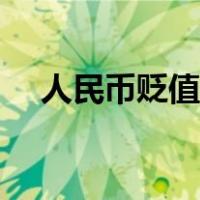 人民币贬值的含义（人民币贬值的意义）