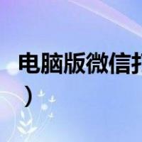 电脑版微信打不开小程序（电脑版微信打不开）