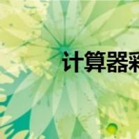 计算器彩库宝典（竟彩首计算器）