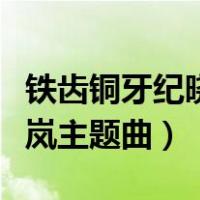 铁齿铜牙纪晓岚主题曲韩甜甜（铁齿铜牙纪晓岚主题曲）