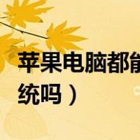 苹果电脑都能装双系统吗（苹果电脑能装双系统吗）
