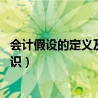 会计假设的定义及基本内容（会计假设包括哪些内容 如何认识）