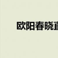 欧阳春晓直角肩少女背视频（欧阳春）