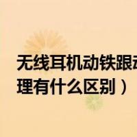 无线耳机动铁跟动圈有什么区别（动铁耳机和动圈耳机的原理有什么区别）