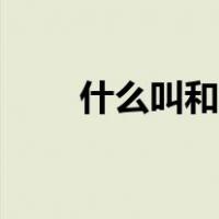 什么叫和稀泥（和稀泥是什么意思）