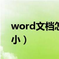word文档怎样缩小间距（word间距怎么缩小）