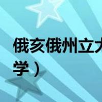 俄亥俄州立大学博士申请条件（俄亥俄州立大学）