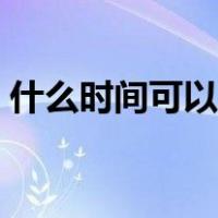 什么时间可以去美国（去美国旅游最佳时间）