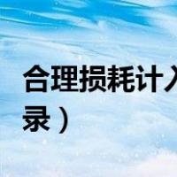 合理损耗计入什么会计分录（正常损耗会计分录）