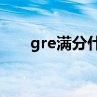 gre满分什么水平（GRE满分是多少）