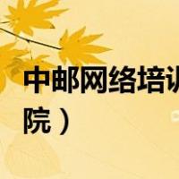 中邮网络培训学院客服电话（中邮网络培训学院）