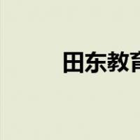 田东教育网黄忠义（田东教育网）