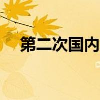 第二次国内战争图片（第二次国内战争）