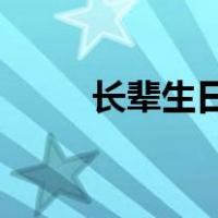 长辈生日祝福语 简短独特（长辈）