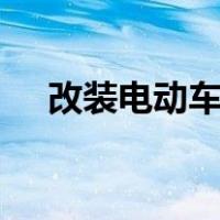 改装电动车时速超200码（改装电动车）