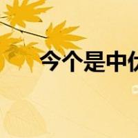 今个是中伏的第几天（中伏是哪一天）