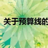关于预算线的斜率,如下哪些说法是正确的( )