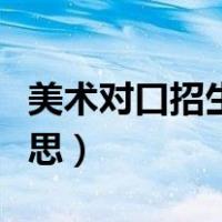美术对口招生是什么意思（对口招生是什么意思）