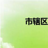 市辖区和区什么区别（市辖区）