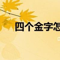 四个金字怎么读?（四个金字读什么字）