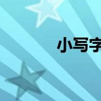 小写字母表 26个（小写字母）