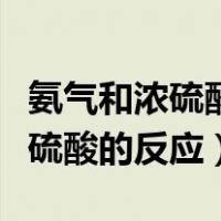 氨气和浓硫酸会不会发生氧化还原（氨气和浓硫酸的反应）
