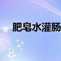 肥皂水灌肠溶液的浓度是多少（肥皂水）