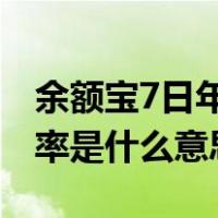 余额宝7日年化收益率是什么意思（年化收益率是什么意思）