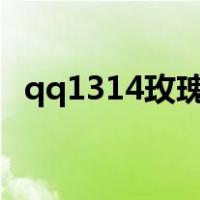 qq1314玫瑰小镇登陆（qq玫瑰小镇登陆）