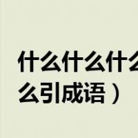 什么什么什么引成语大全四个字（什么什么什么引成语）