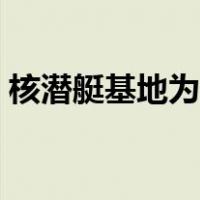 核潜艇基地为什么选在葫芦岛（核潜艇基地）