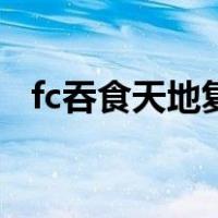 fc吞食天地复制信（吞食天地fc信的用处）