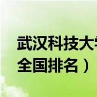 武汉科技大学全国排名2019（武汉科技大学全国排名）