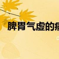 脾胃气虚的病人面色常表现为（脾胃气虚）