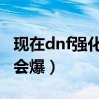 现在dnf强化多少会爆（DNF武器强化到多少会爆）