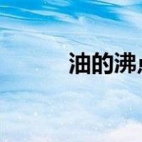 油的沸点是多少度?（油的沸点）