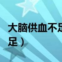 大脑供血不足头晕吃什么药最好（大脑供血不足）
