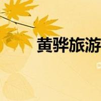 黄骅旅游景点海边景点（黄骅旅游）
