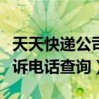 天天快递公司投诉电话号码（天天快递公司投诉电话查询）